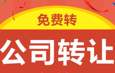 公司轉讓
